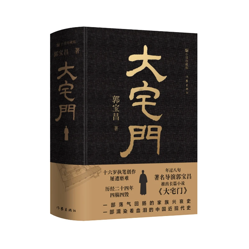 【当当】大宅门（精装）著名导演郭宝昌耗费毕生心血推出的京味儿