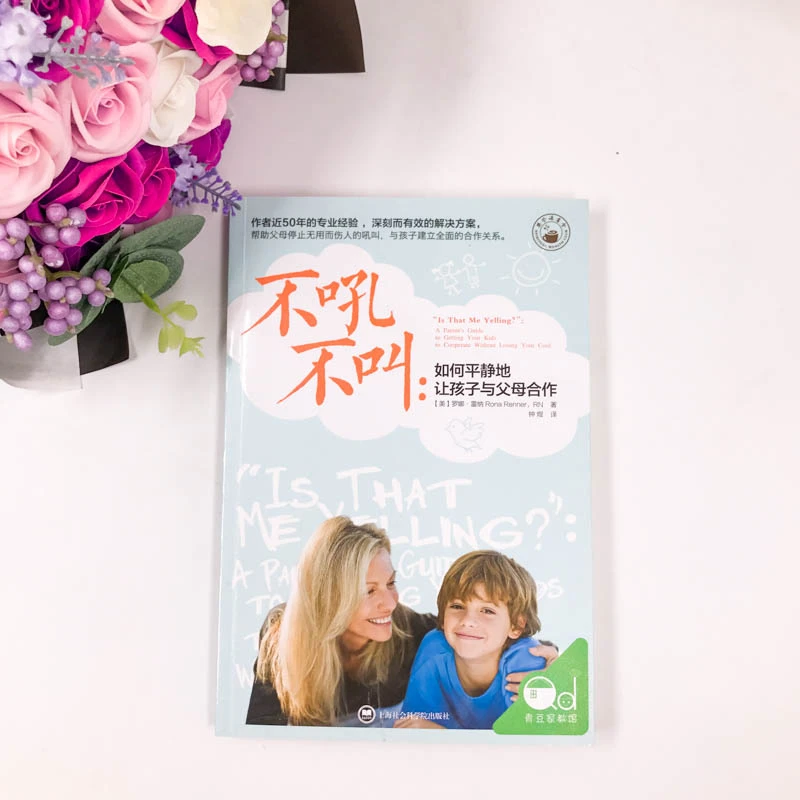 【当当】不吼不叫:如何平静地让孩子与父母合作