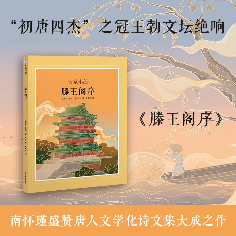 【当当】大家小绘：滕王阁序开学好书