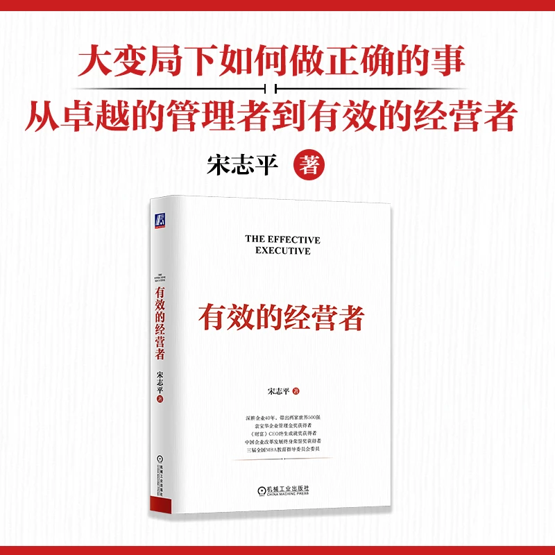 有效的经营者 宋志平