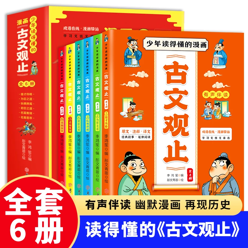 【当当】少年读得懂的漫画古文观止（全6册）小学生版漫画古文观