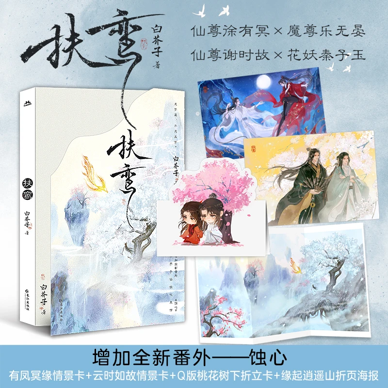 【当当】扶鸾 增加全新番外《蚀心》缘起逍遥山折页海报、有凤冥缘情景