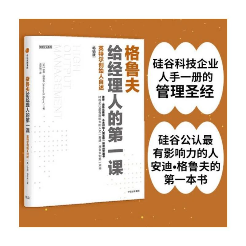 【当当】格鲁夫给经理人的第一课(畅销版)