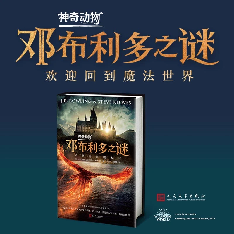 【当当】神奇动物：邓布利多之谜（完整电影剧本书）开学好书