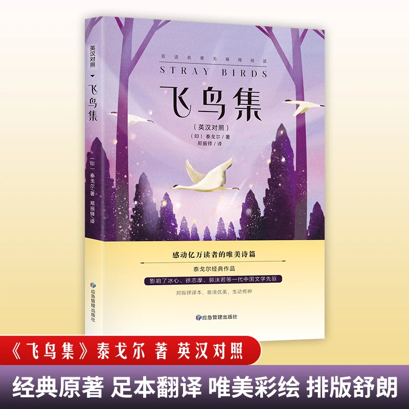 【当当】飞鸟集：英汉对照 泰戈尔经典作品 一部哲理诗集 初高中