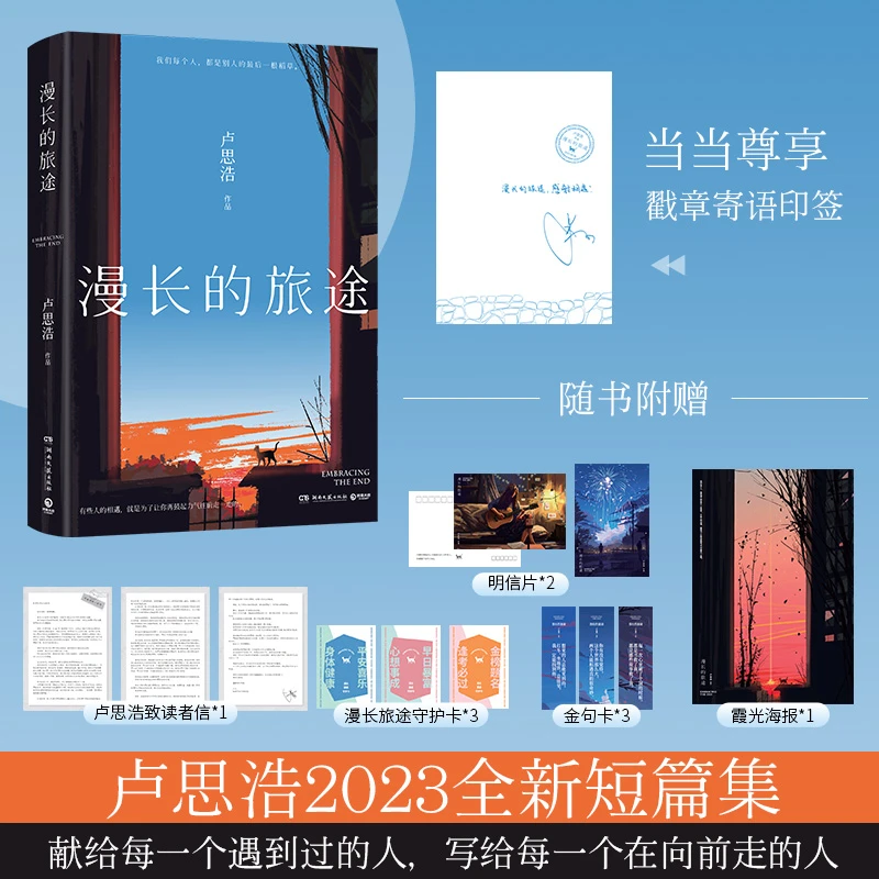 【当当】漫长的旅途+抬头看二十九次月亮（印签本）可选书籍