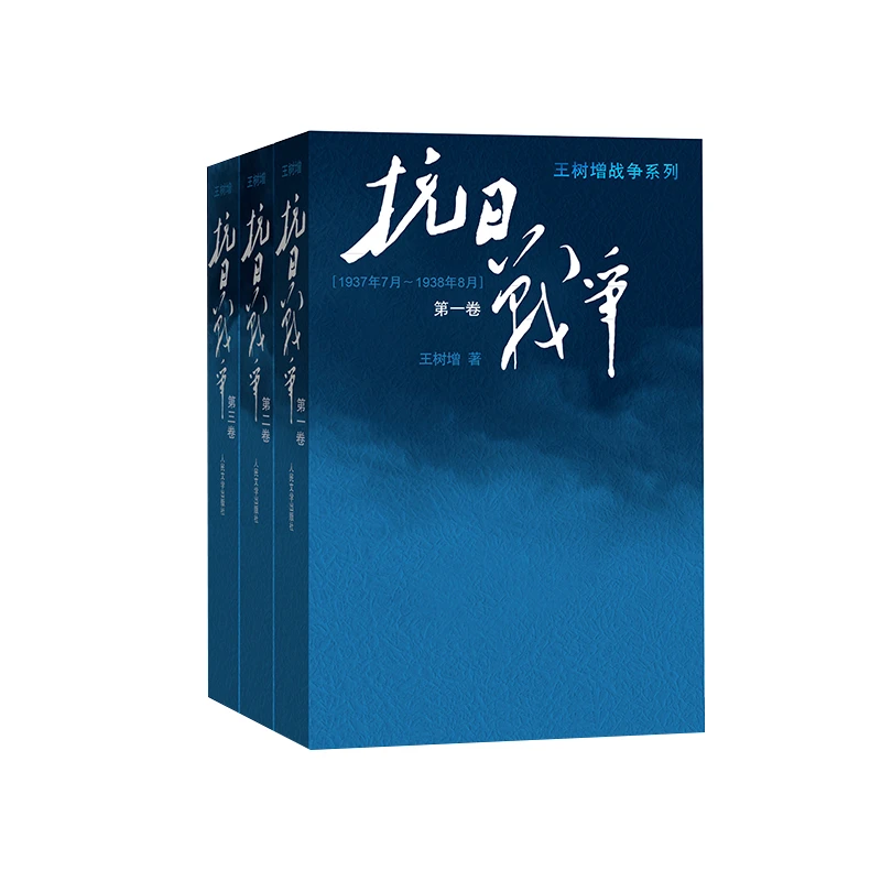 抗日战争 (全三卷套装版)王树增战争系列作品登顶之作!七十年