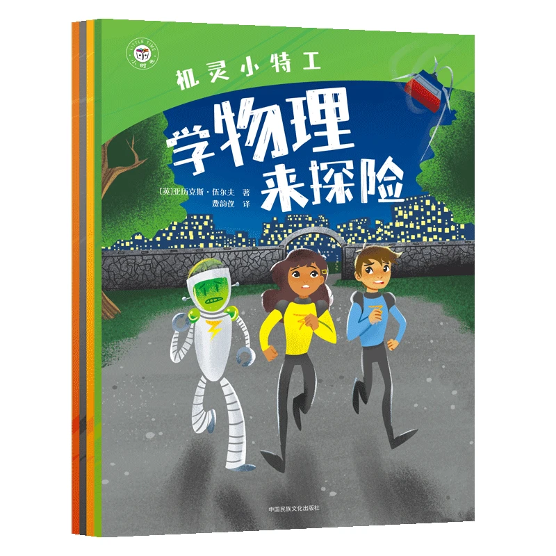 【当当】机灵小特工（全4册）开学好书