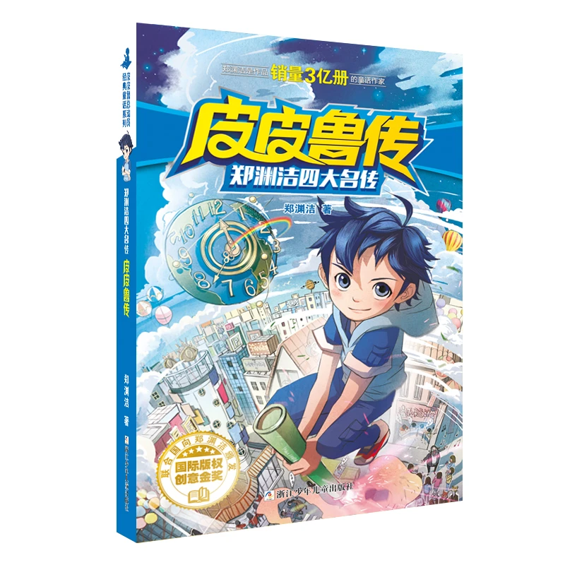 【当当】郑渊洁四大名传：皮皮鲁传开学好书