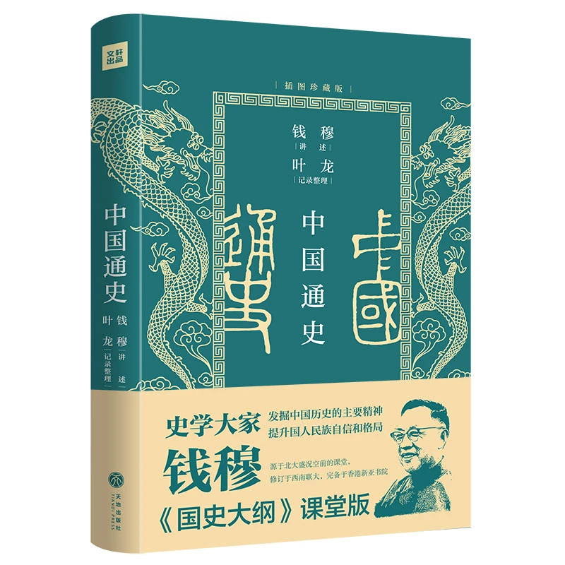 中国通史(插图珍藏版)(史学大家钱穆《国史大纲》课堂版。讲给