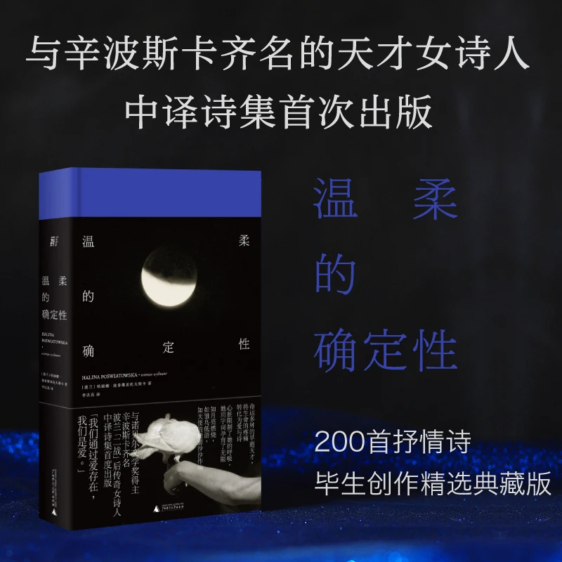 【当当】温柔的确定性（与诺贝尔奖得主辛波斯卡齐名，波兰传奇女