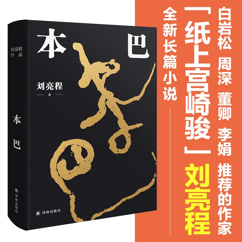 本巴（刘亮程全新长篇小说。以蒙古族史诗《江格尔》为背景，追溯经典
