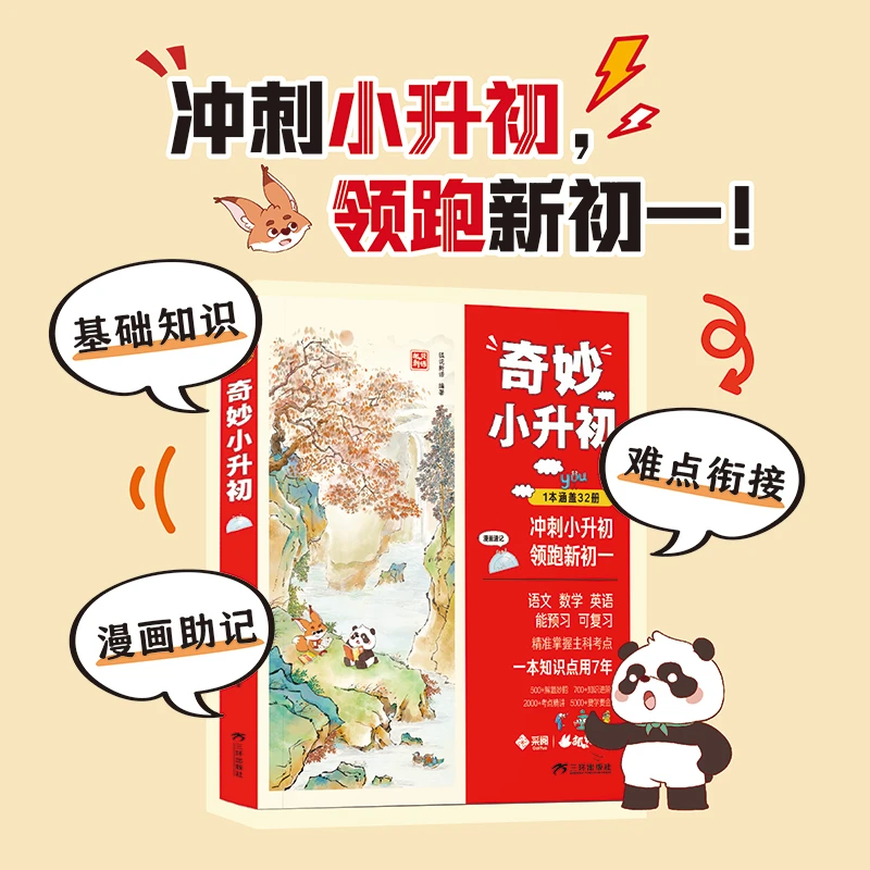 狐说新语-奇妙小升初