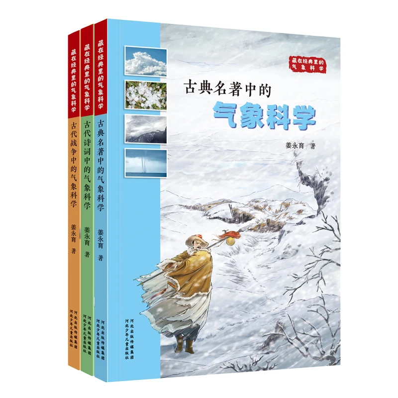 【当当】藏在经典里的气象科学（套装3册）