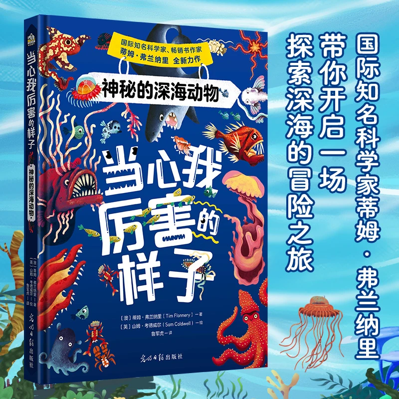 【当当】当心我厉害的样子：神秘的深海动物