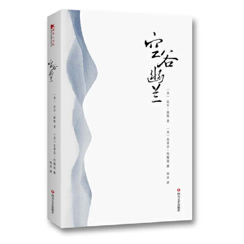 【当当】空谷幽兰空谷幽兰空谷幽兰书籍