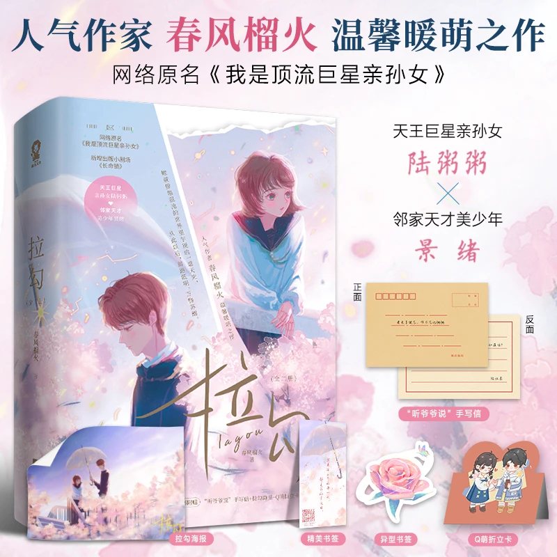 拉勾（全2册）春风榴火作品，网络原名：我是顶流