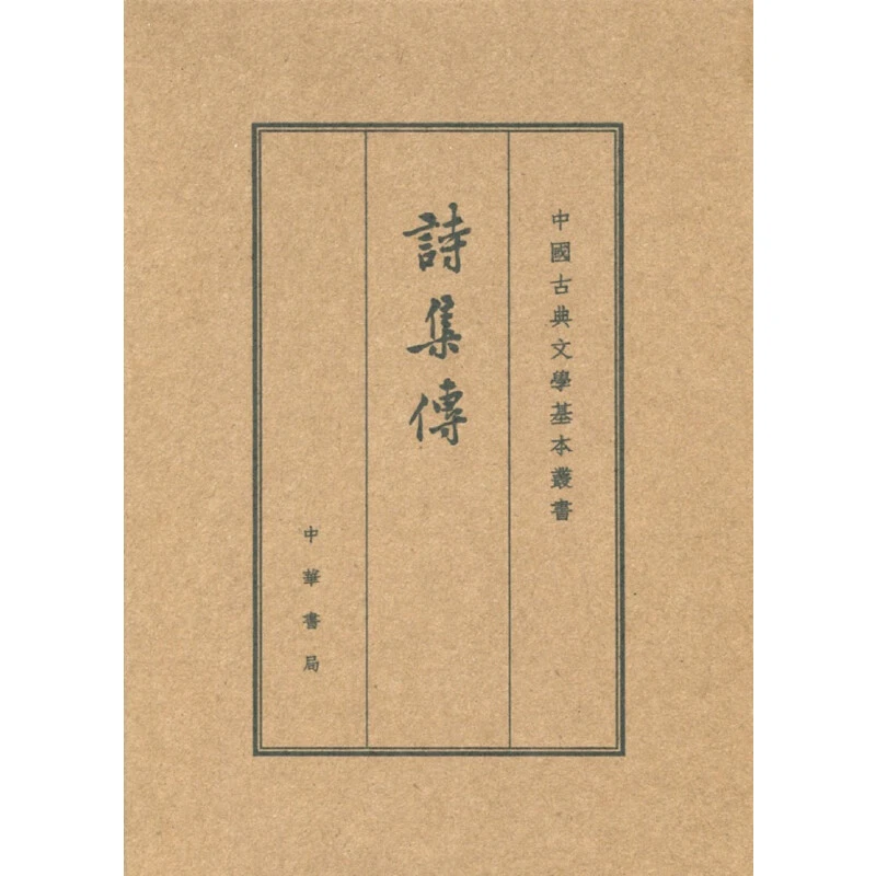 【当当】诗集传（中国古典文学基本丛书?典藏本）