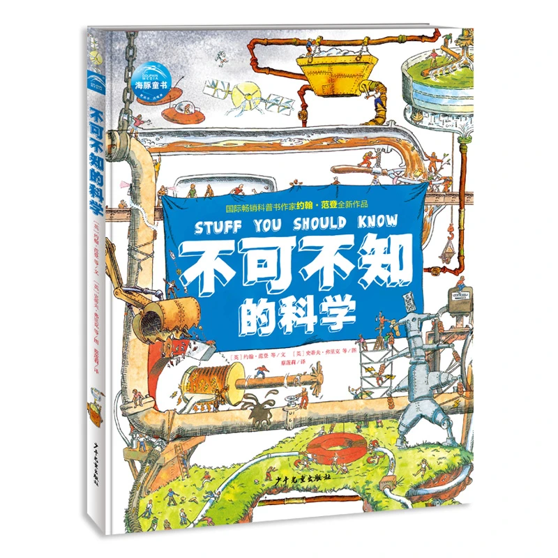 【当当】不可不知的科学精装国际获奖作者科普作品7-14岁儿童身边