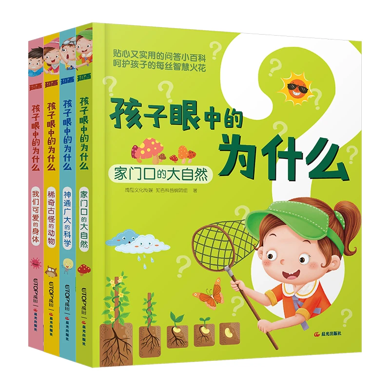 【当当】孩子眼中的为什么（套装共4册）开学好书