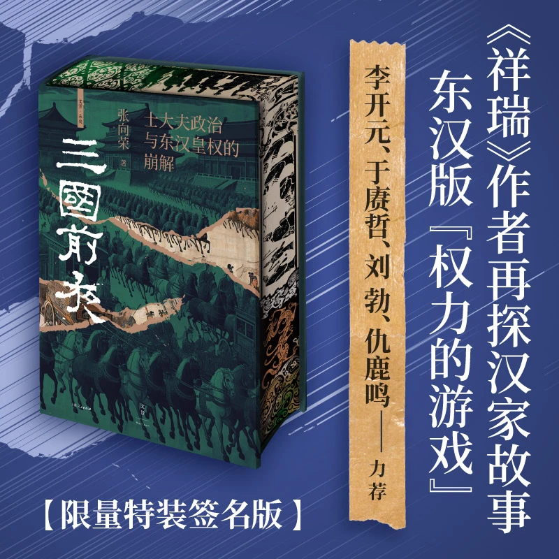 【当当限量特装版含亲签】三国前夜 : 士大夫政治与东汉皇权的崩解