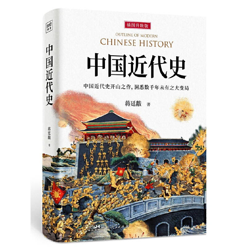 中国近代史（再现觉醒年代的发展探索）