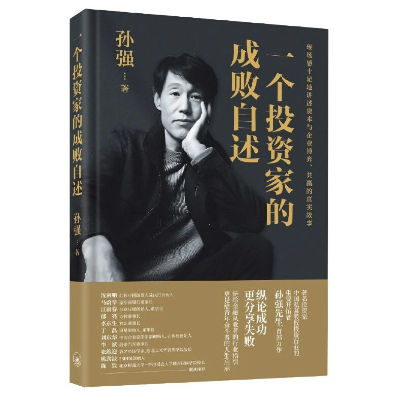 【当当】一个投资家的成败自述（精装）：著名投资家、中国私募股