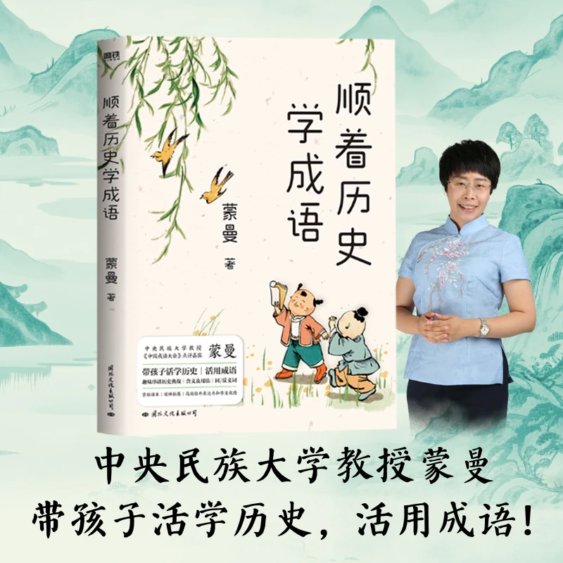【当当】顺着历史学成语顺着历史学成语书籍