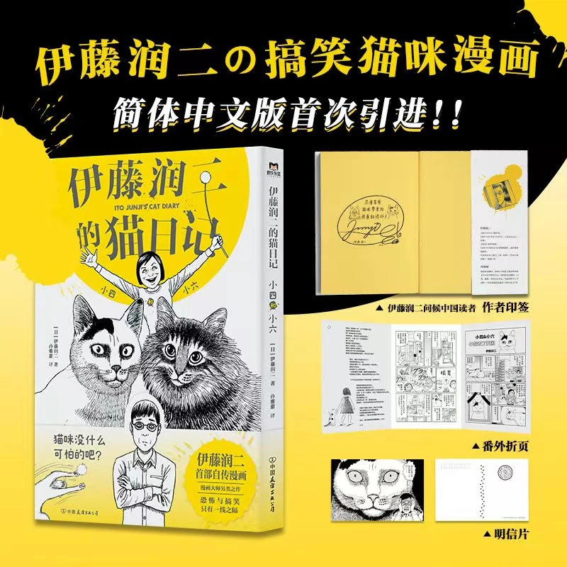 【当当】伊藤润二的猫日记：小四和小六