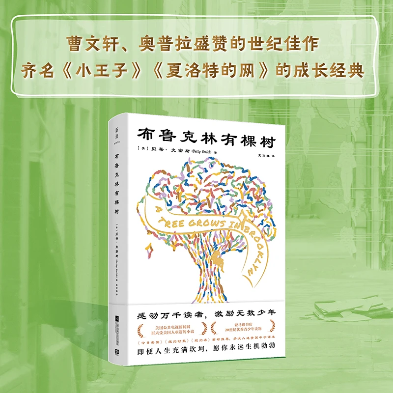 【当当】布鲁克林有棵树（曹文轩、奥普拉盛赞的世纪佳作！齐名《