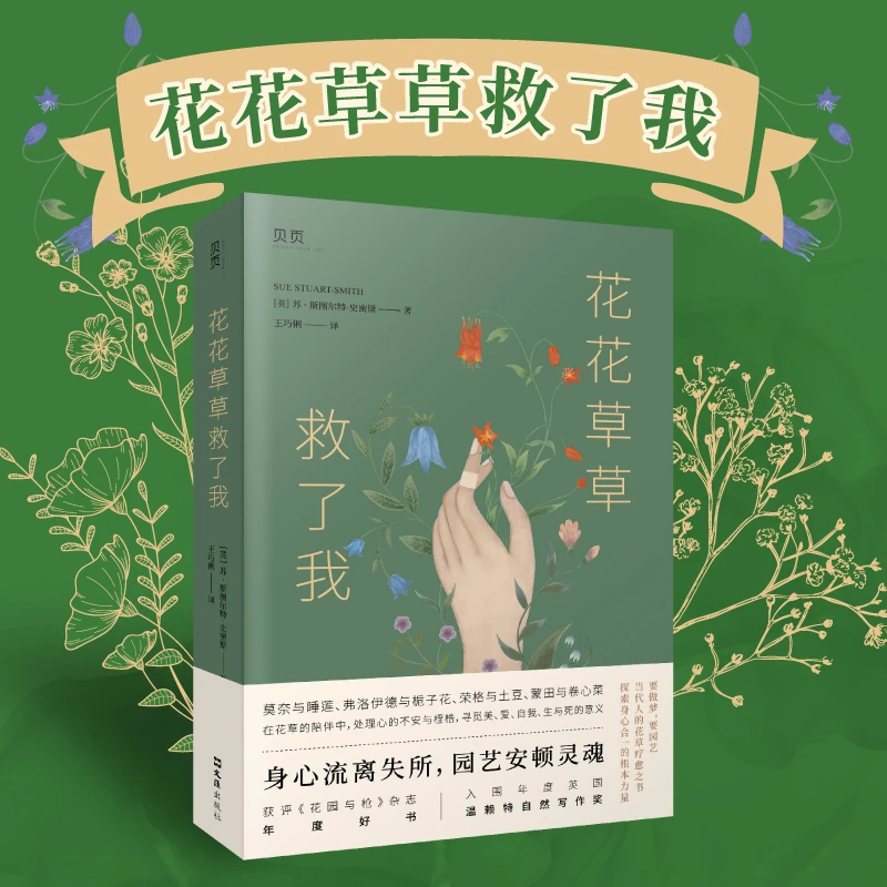 【当当】【贝页】花花草草救了我（2020年英国自然与旅行写作至高
