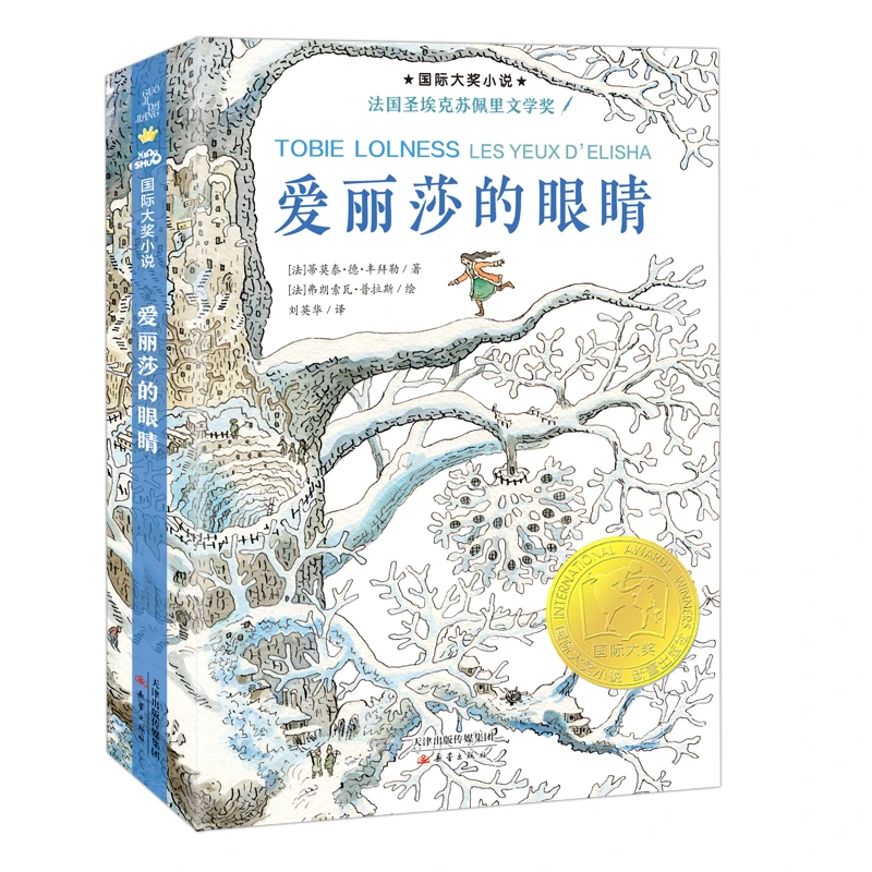 【当当】小说--爱丽莎的眼睛开学好书