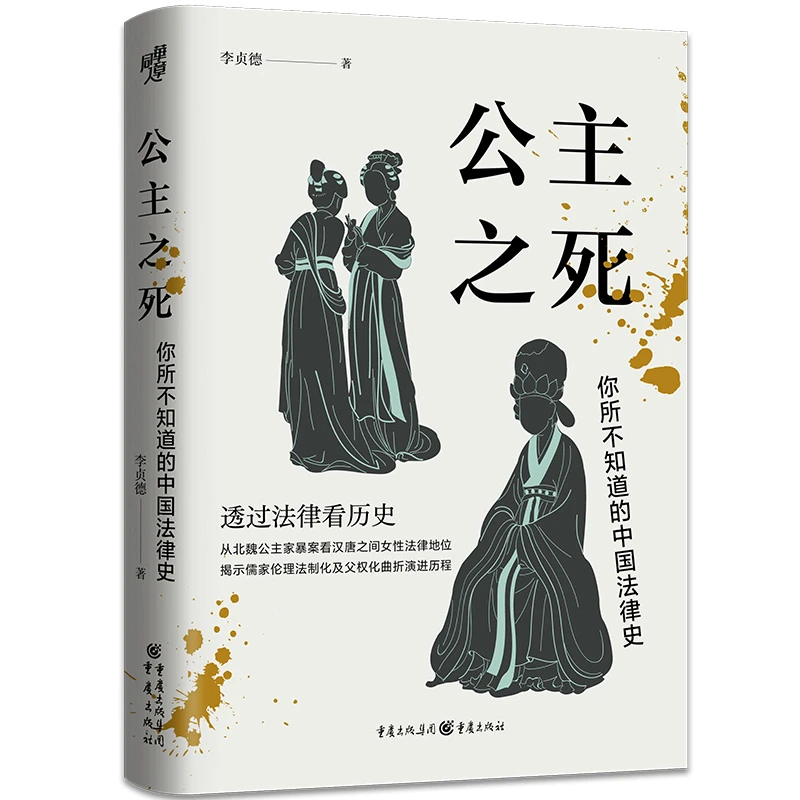 【当当】公主之死：你所不知道的中国法律史 （北大教授罗新）