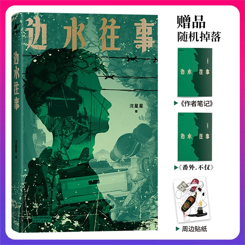 边水往事（当当专享赠品、贴纸随机掉落，郭麒麟、沈星、吴镇宇主