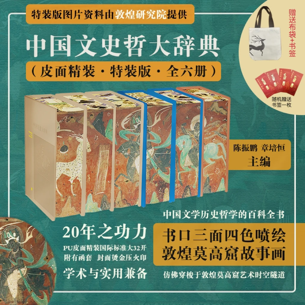 【当当】中国文史哲大辞典(皮面精装特装版,全六册)