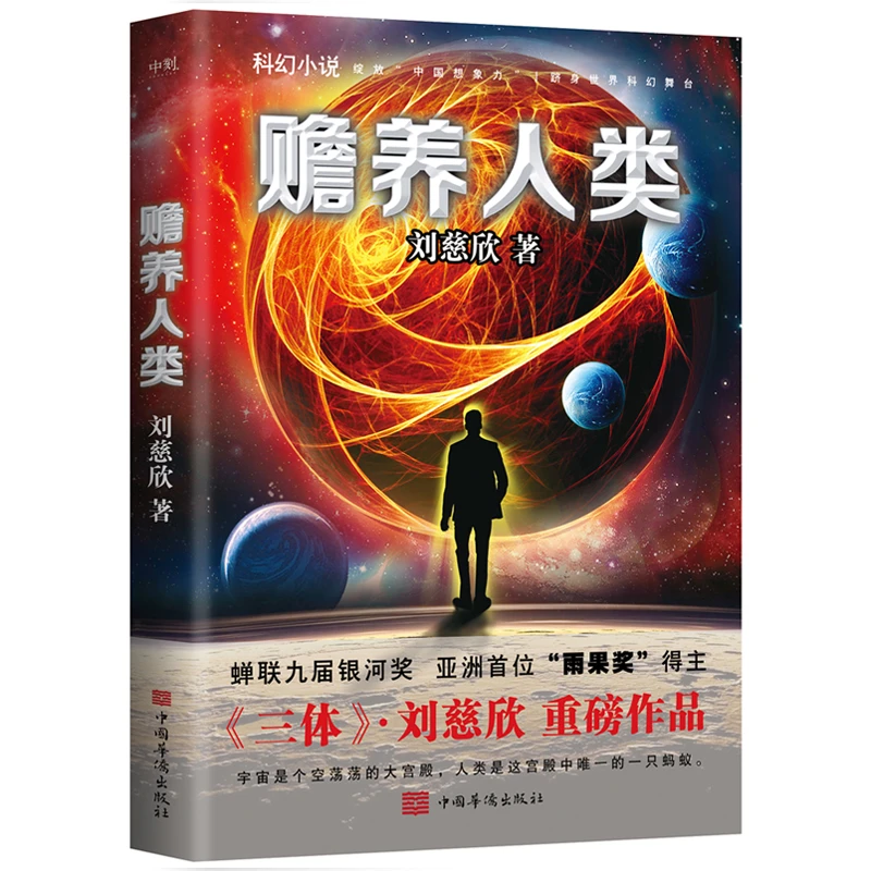 赡养人类（刘慈欣作品，宇宙是个空荡荡的大宫殿，人类是这宫殿中