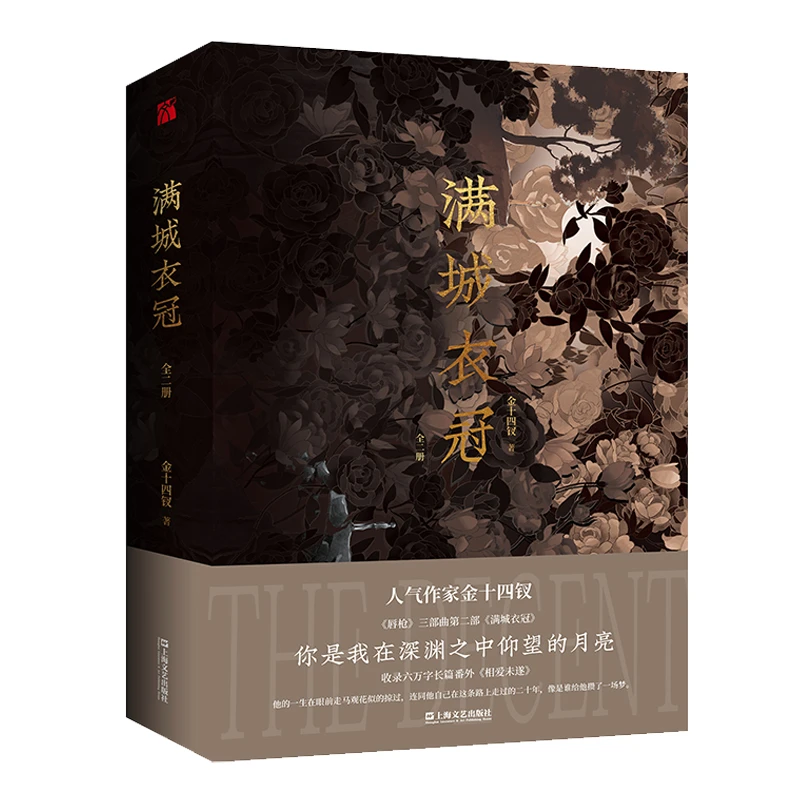 【当当】满城衣冠（全二册）