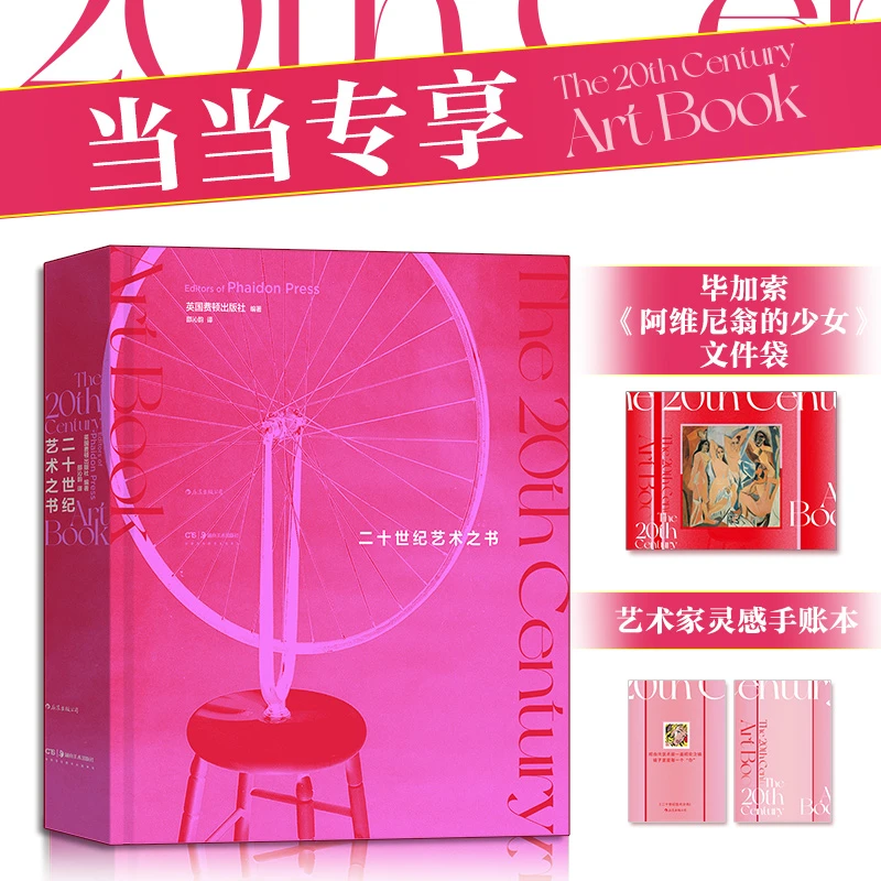 【当当】二十世纪艺术之书（随书赠送当当专享文件袋+手账本）