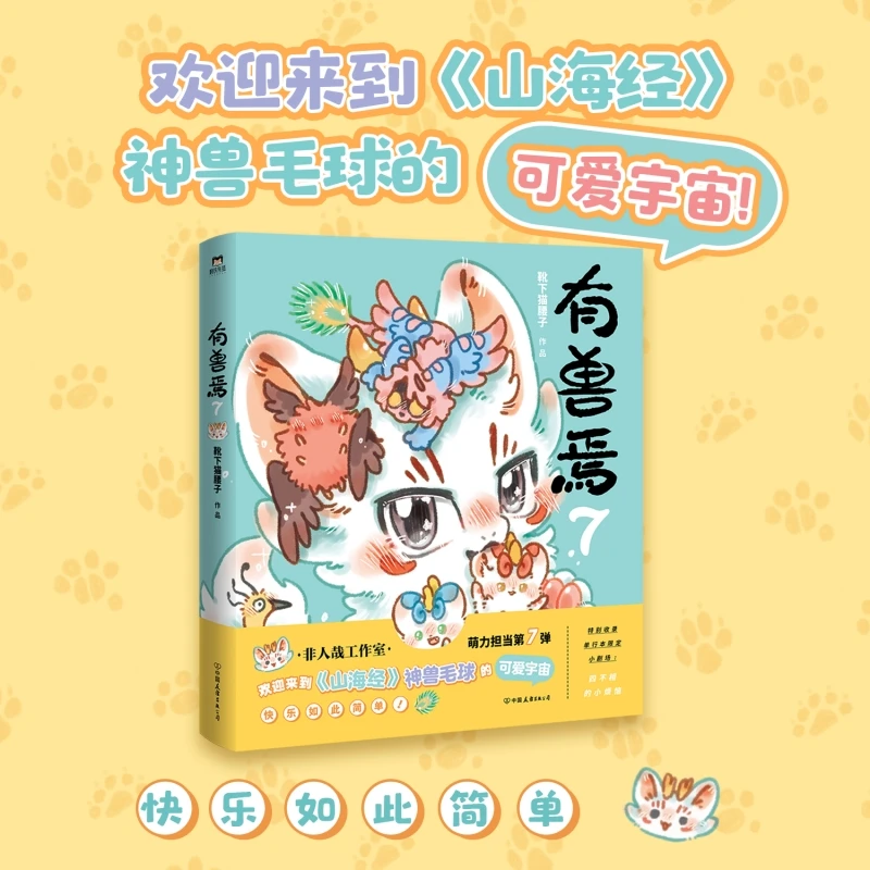 【当当】有兽焉7（非人哉工作室萌力担当，欢迎来到《山海经》神