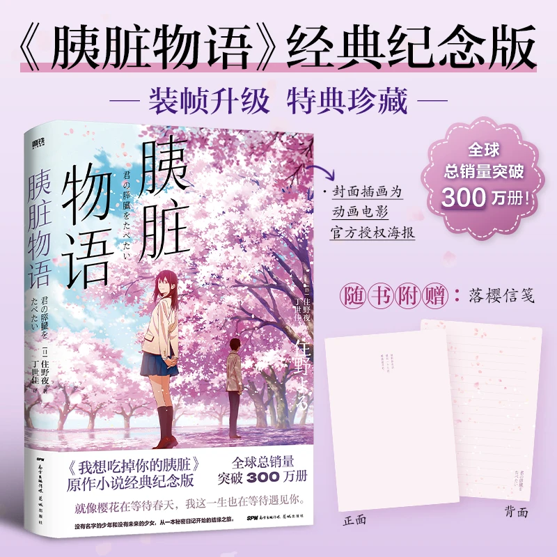 【当当】胰脏物语：《我想吃掉你的胰脏》原作小说经典纪念版，全
