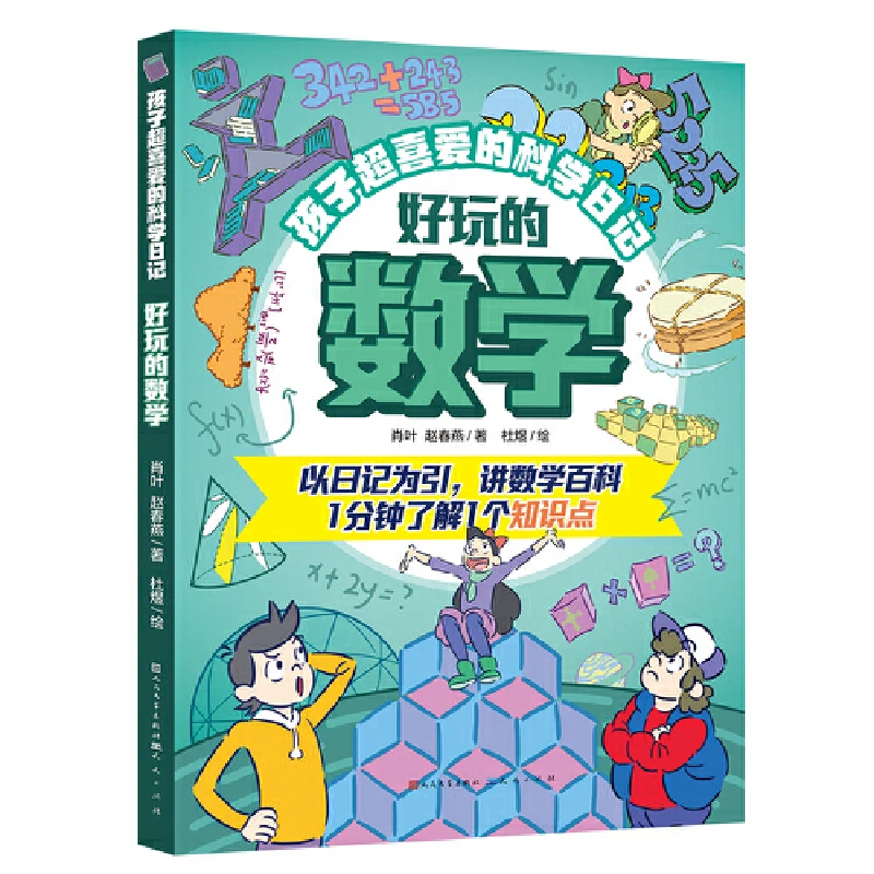 【当当】好玩的数学·孩子超喜爱的科学日记开学好书