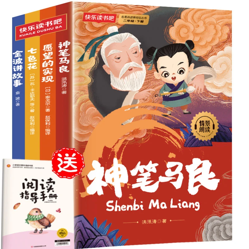【当当】快乐读书吧二年级下册同步语文教材（全4册）神笔马良+愿