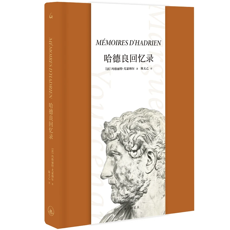 【当当】哈德良回忆录哈德良回忆录