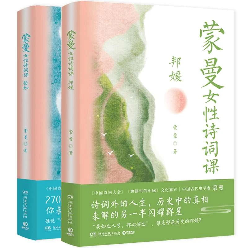 【当当】蒙曼女性诗词课系列:哲妇+邦媛(套装2册,女性成长