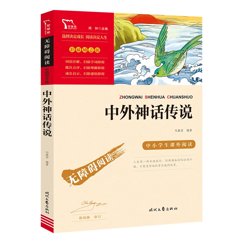 【当当】中外神话传说（中小学生课外阅读指导丛书）无障碍阅读