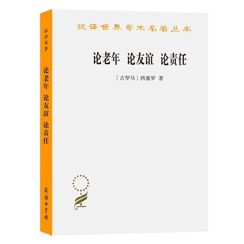 【当当】论老年 论友谊 论责任(汉译名著本)书籍