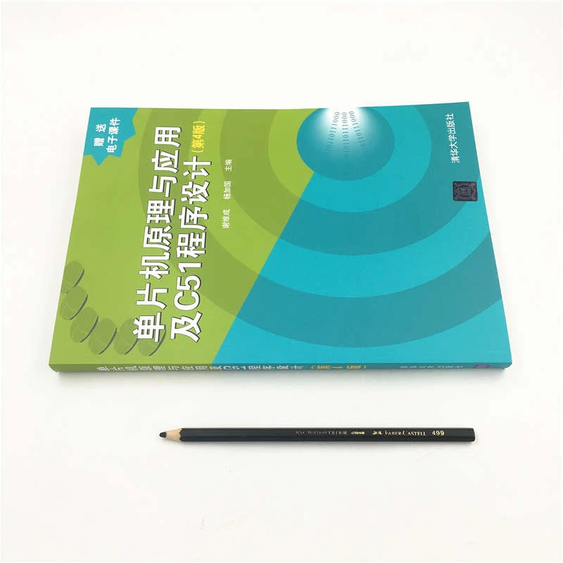 【当当】单片机原理与应用及C51程序设计(第4版）开学好书