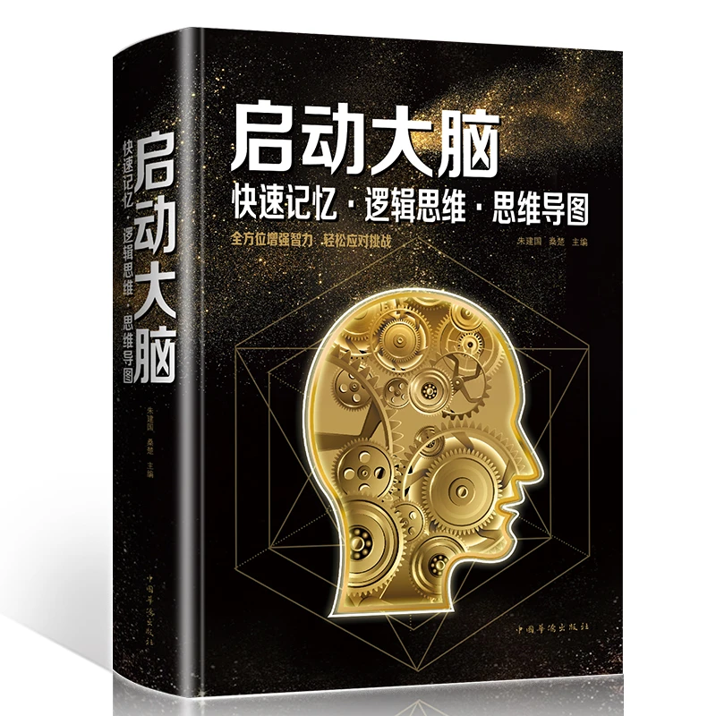 【当当】启动大脑：快速记忆·逻辑思维·思维导图（智慧品读馆）