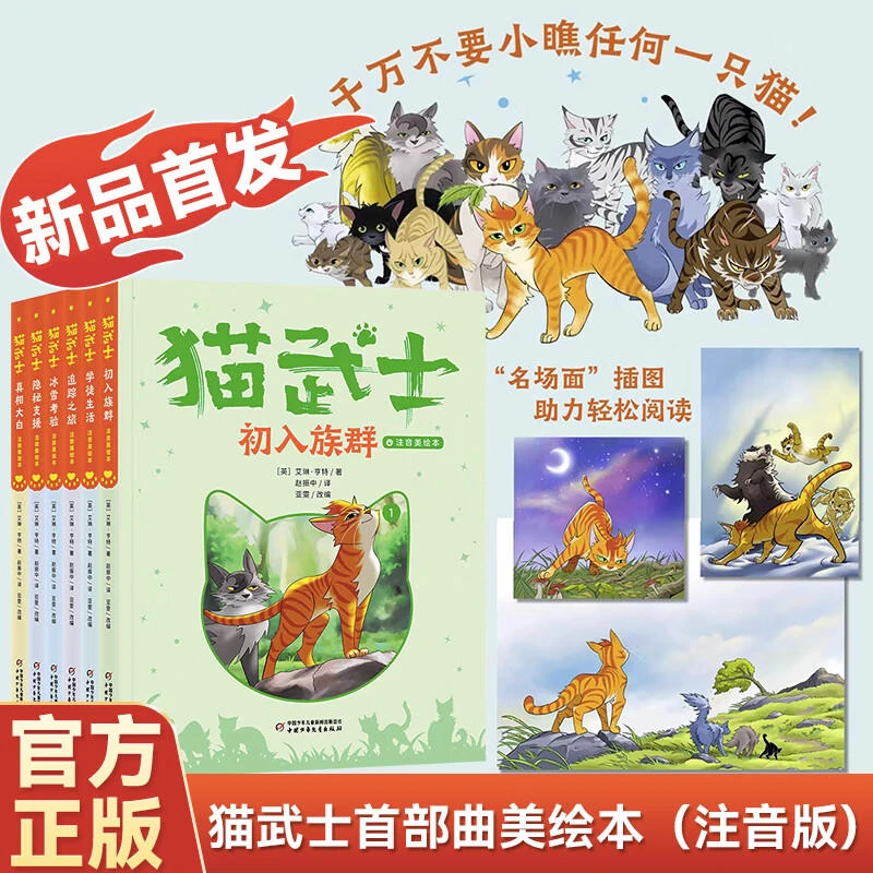 【当当】 学而思新品 猫武士注音版美绘本 全套曲 奇幻动物小说故事
