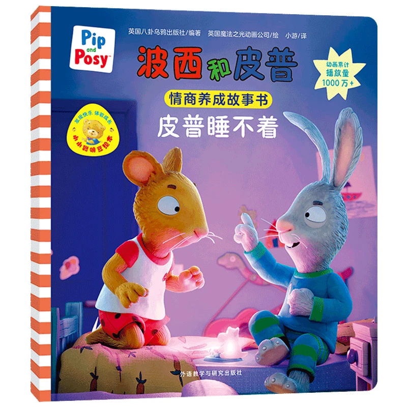 皮普睡不着(波西和皮普情商养成故事书.小小聪明豆绘本)